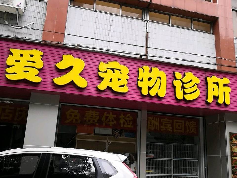 爱久宠物诊所
