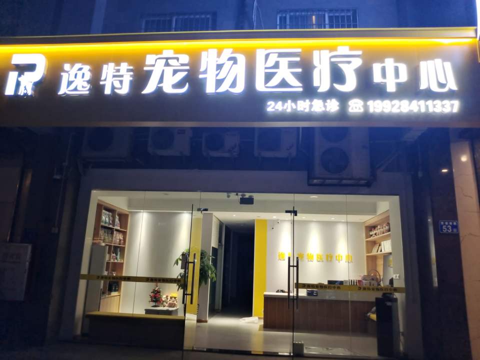 逸特宠物医院(总院)