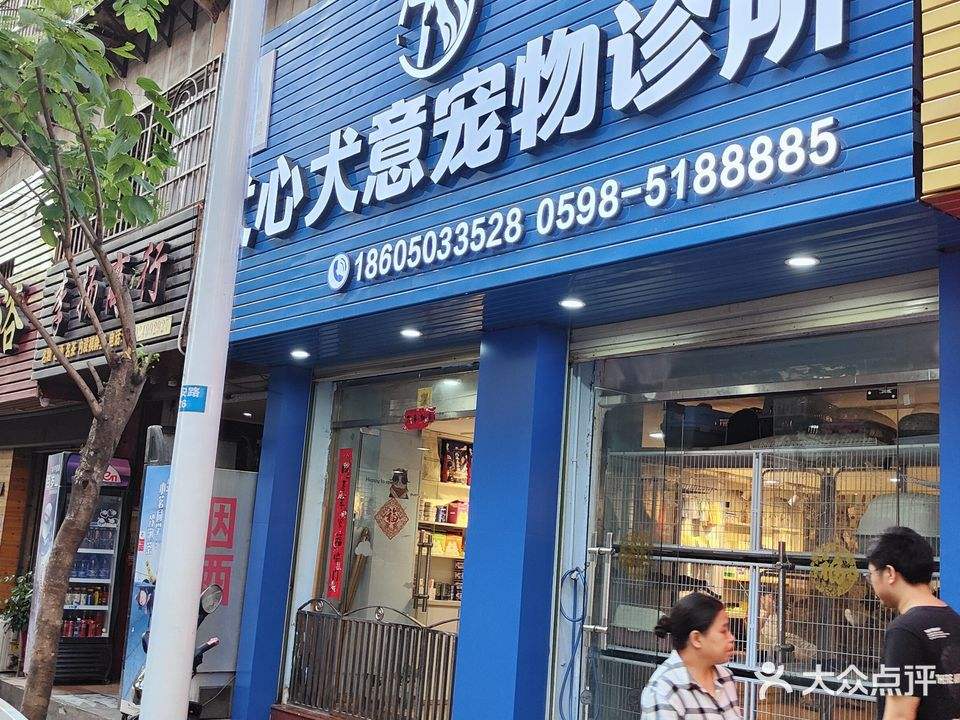 犬心犬意宠物诊所