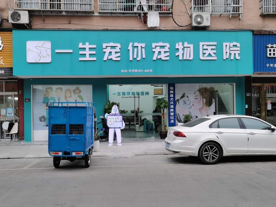 一生宠你宠物医院