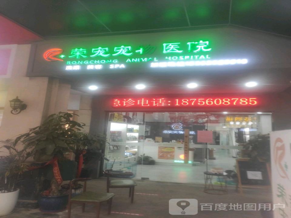 荣宠宠物医院(万达店)