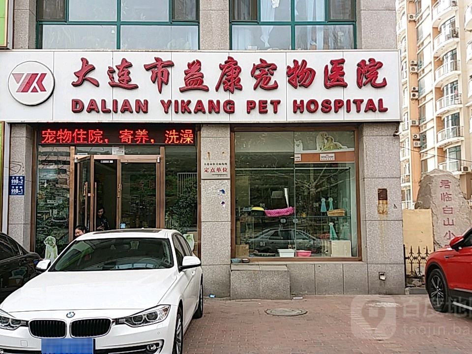 大连市益康宠物医院(万岁街总院)