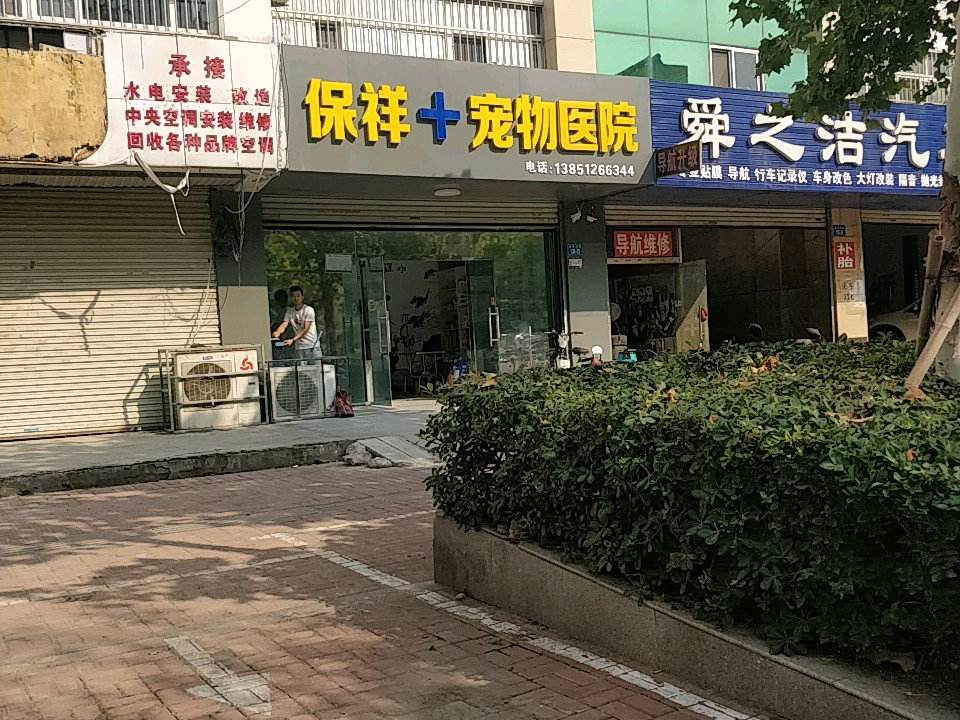 保祥宠物医院