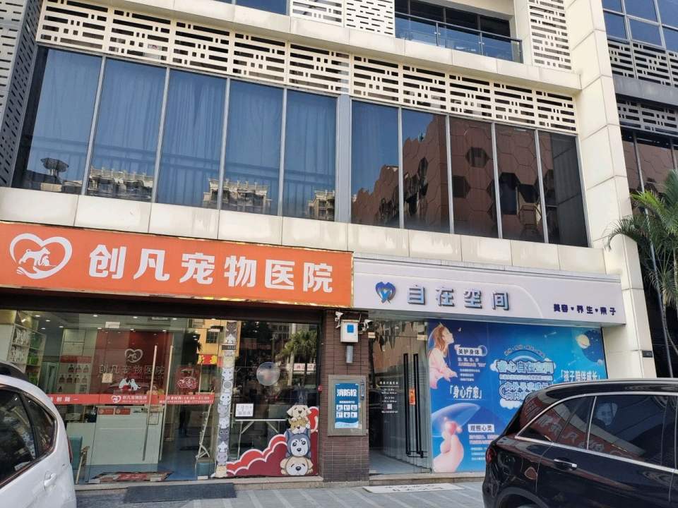 创凡宠物医院(天河分院)