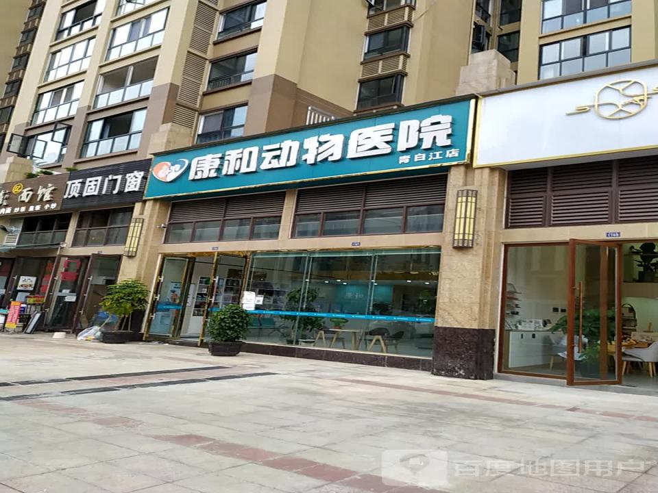 康和动物医院·犬猫专科·骨科(青白江店)