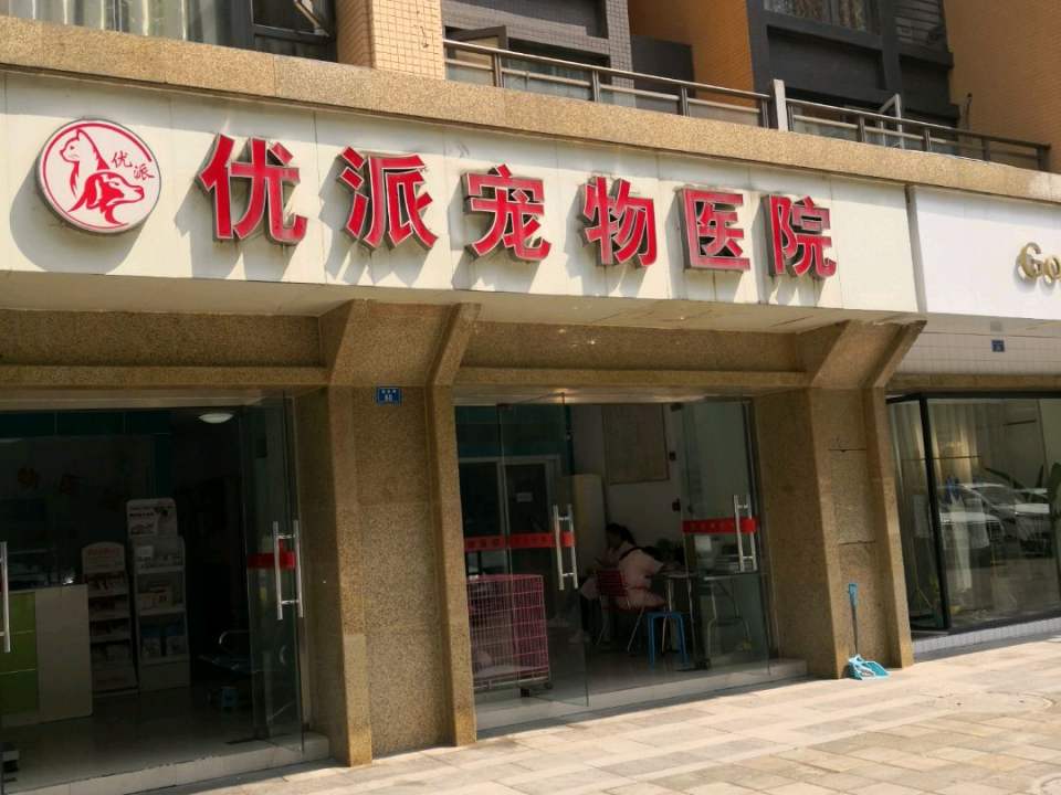 优派宠物医院(青羊店)