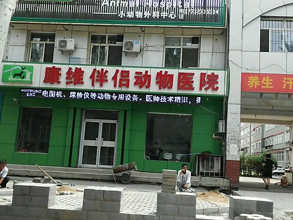 康维伴侣动物医院