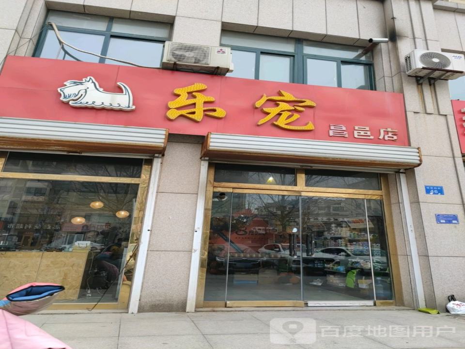 乐宠宠物门诊部(昌邑店)