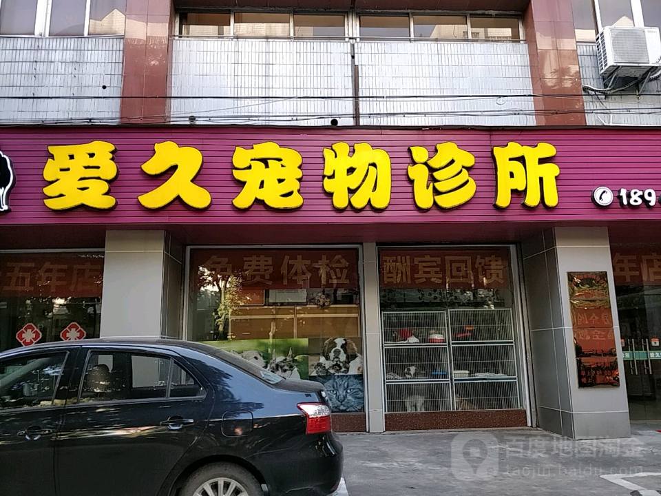 爱久宠物诊所