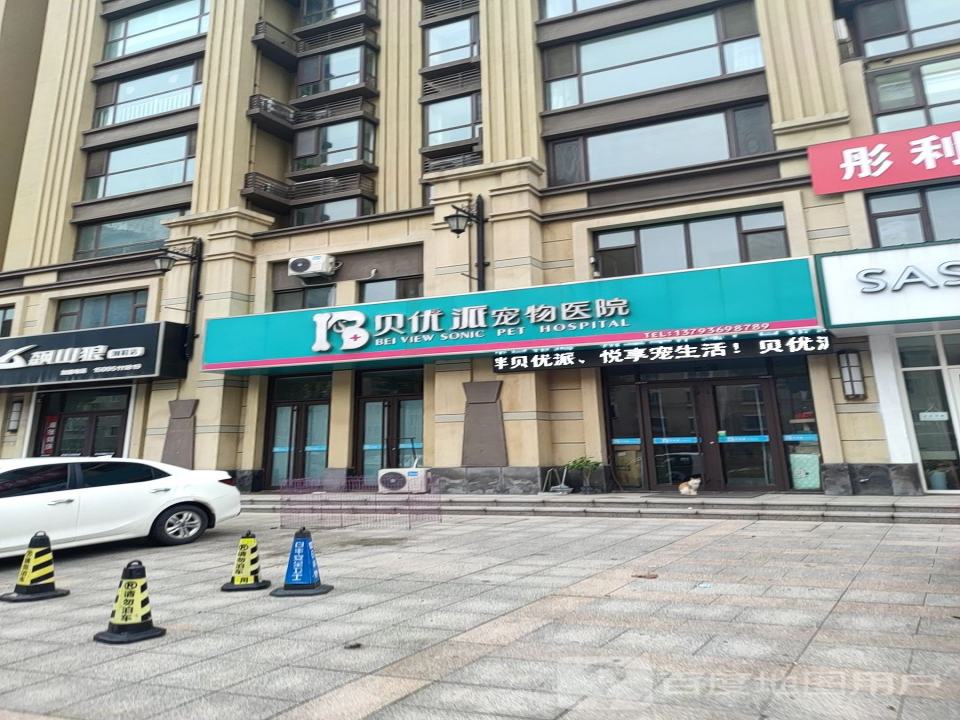 贝优派宠物医院