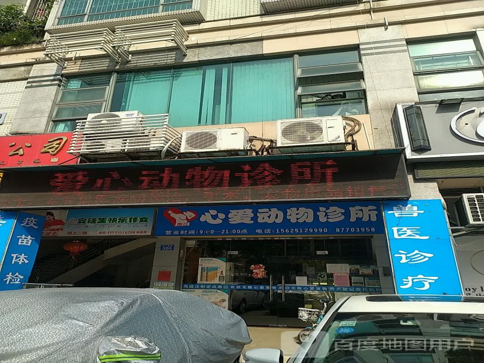 心爱宠物医院