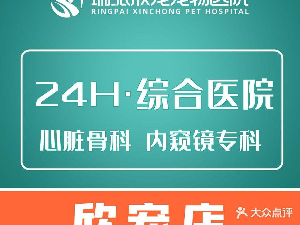 瑞派欣宠宠物医院