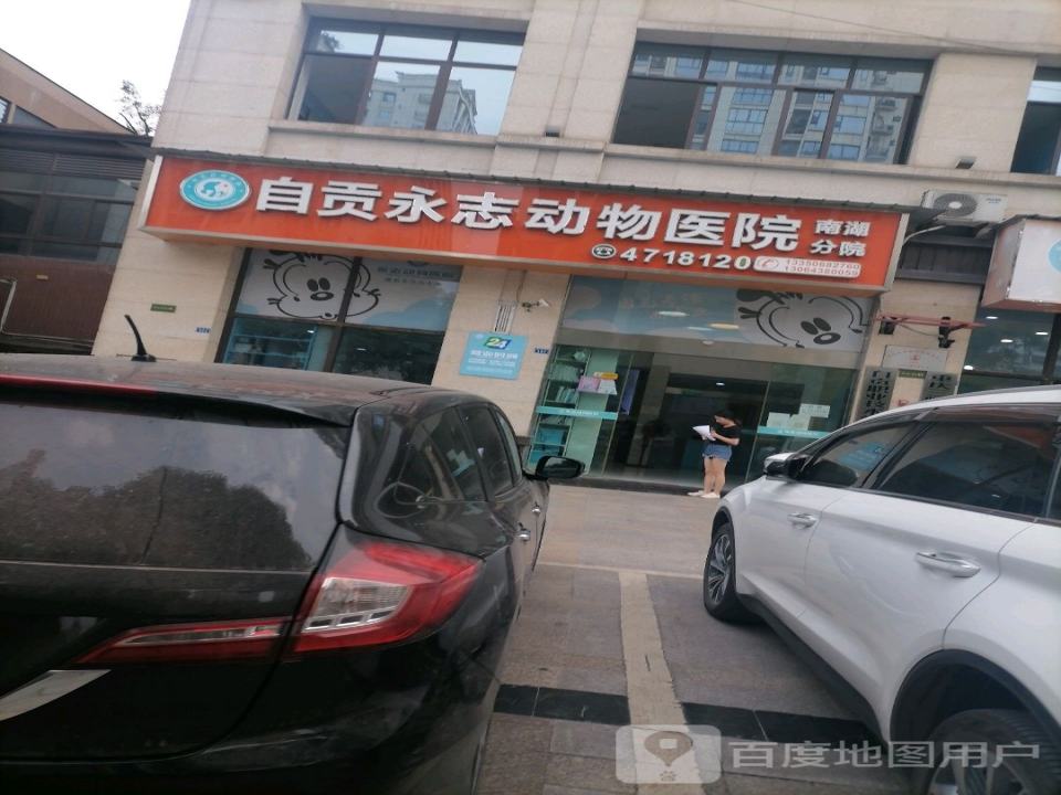 自贡永志动物医院