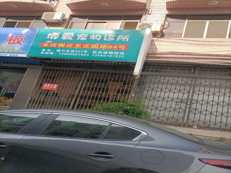 博爱宠物诊所