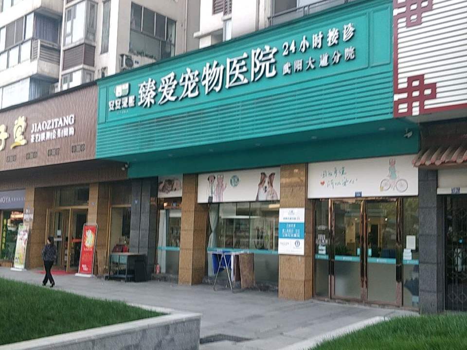 安安宠物医院(武阳大道分院)