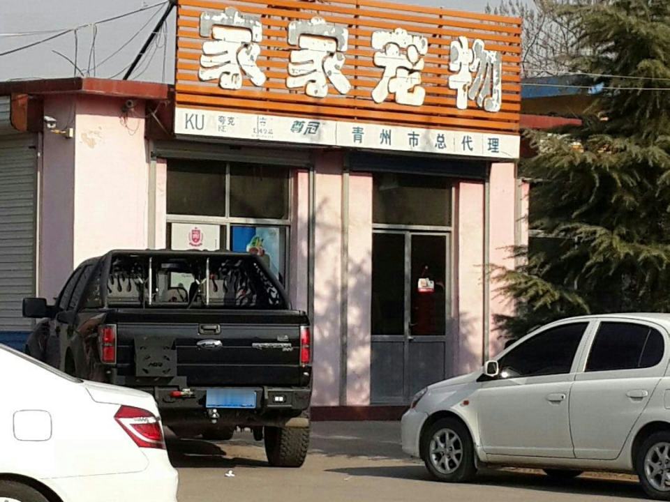 家家宠物医院