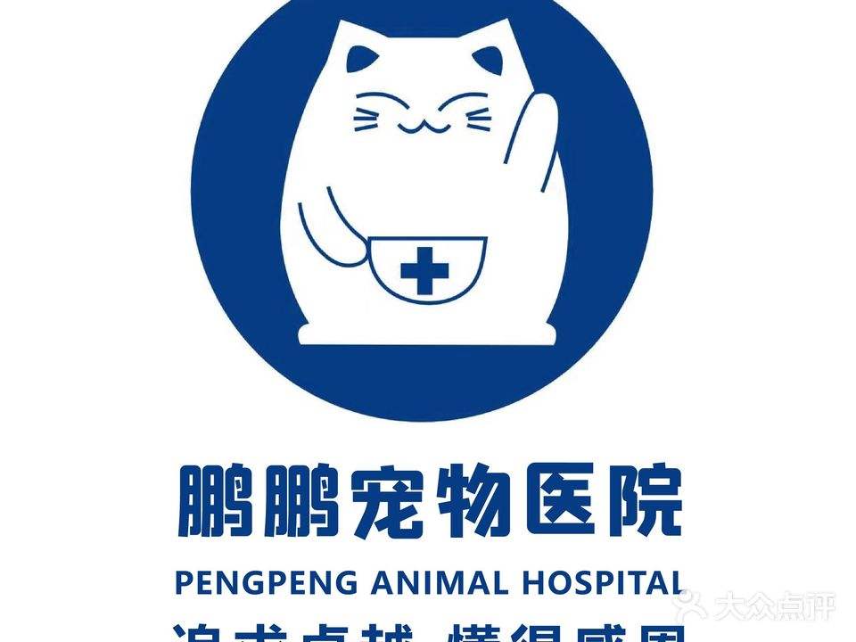 鹏鹏宠物医院