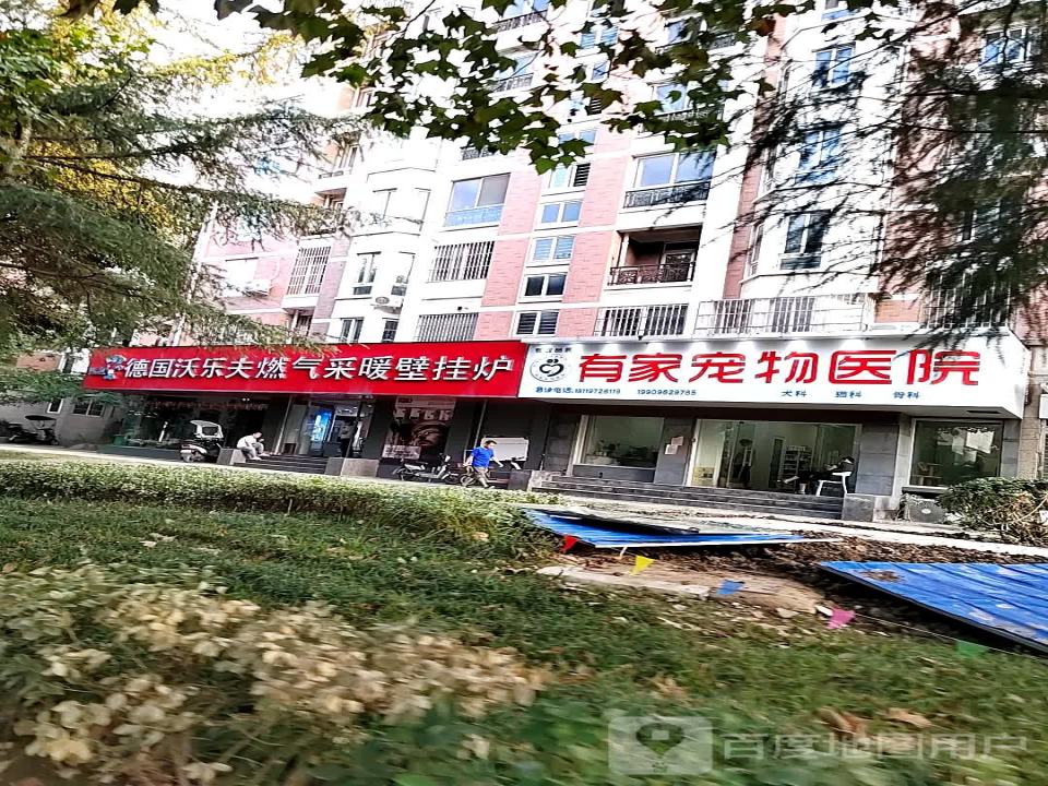 有家宠物医院