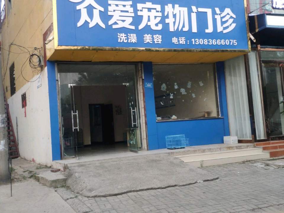 众爱宠物门诊