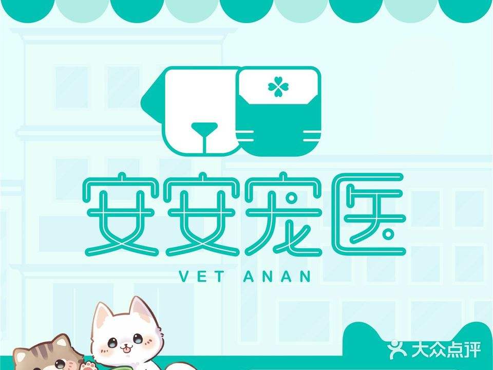 安安宠物医院(高升桥分院)