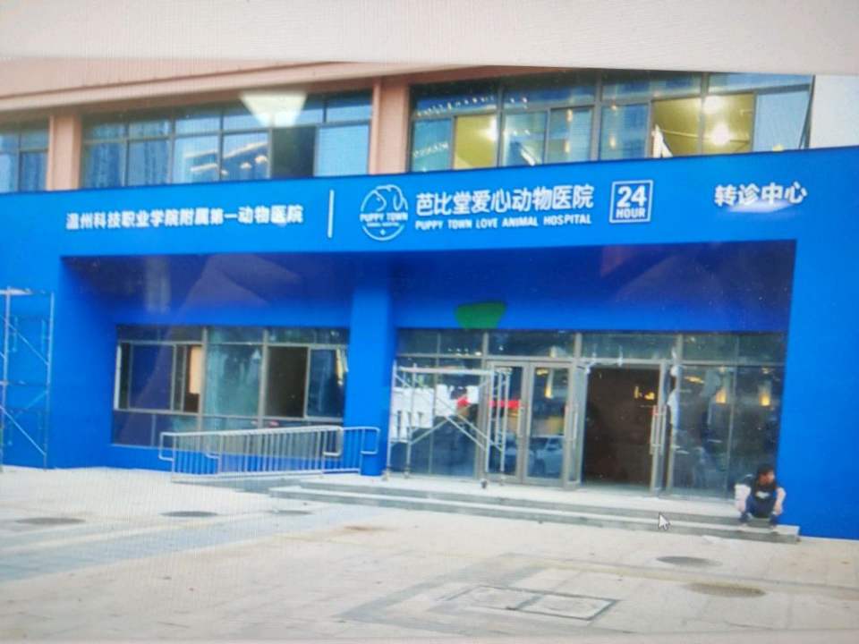 芭比堂动物医院(24h温州转诊中心)
