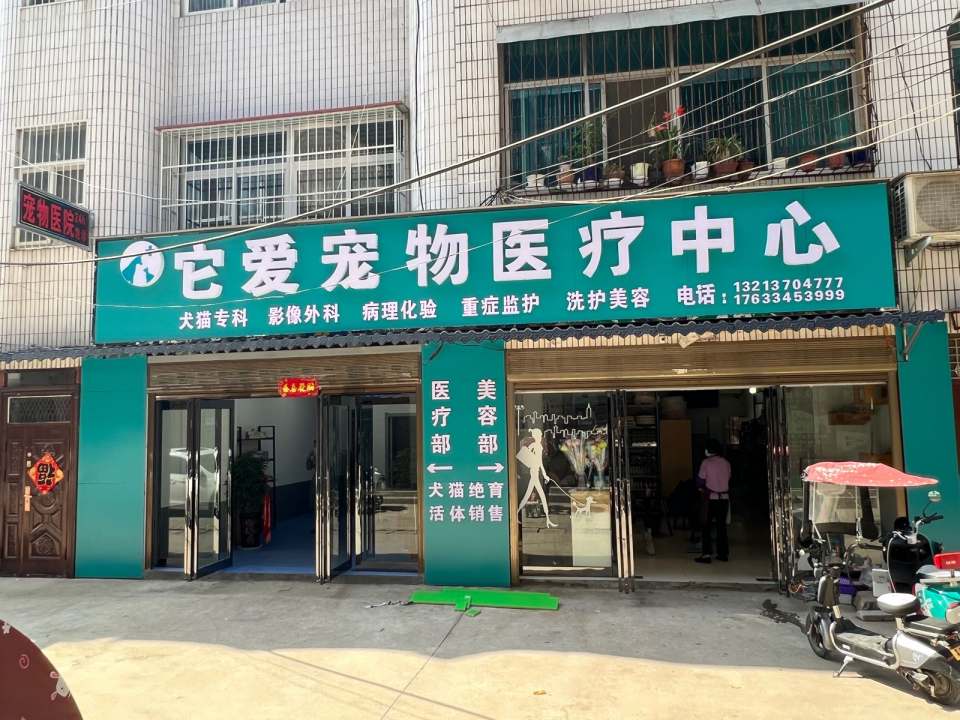 它爱宠物医疗中心