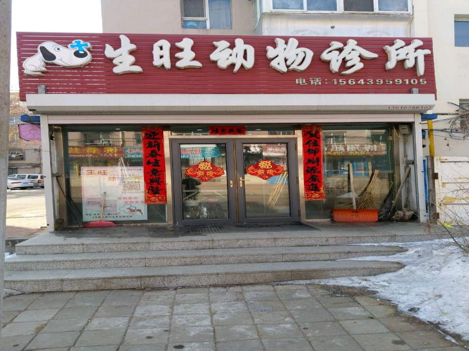 生旺动物诊所