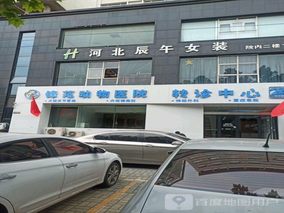 锋范萌宠转诊中心动物医院