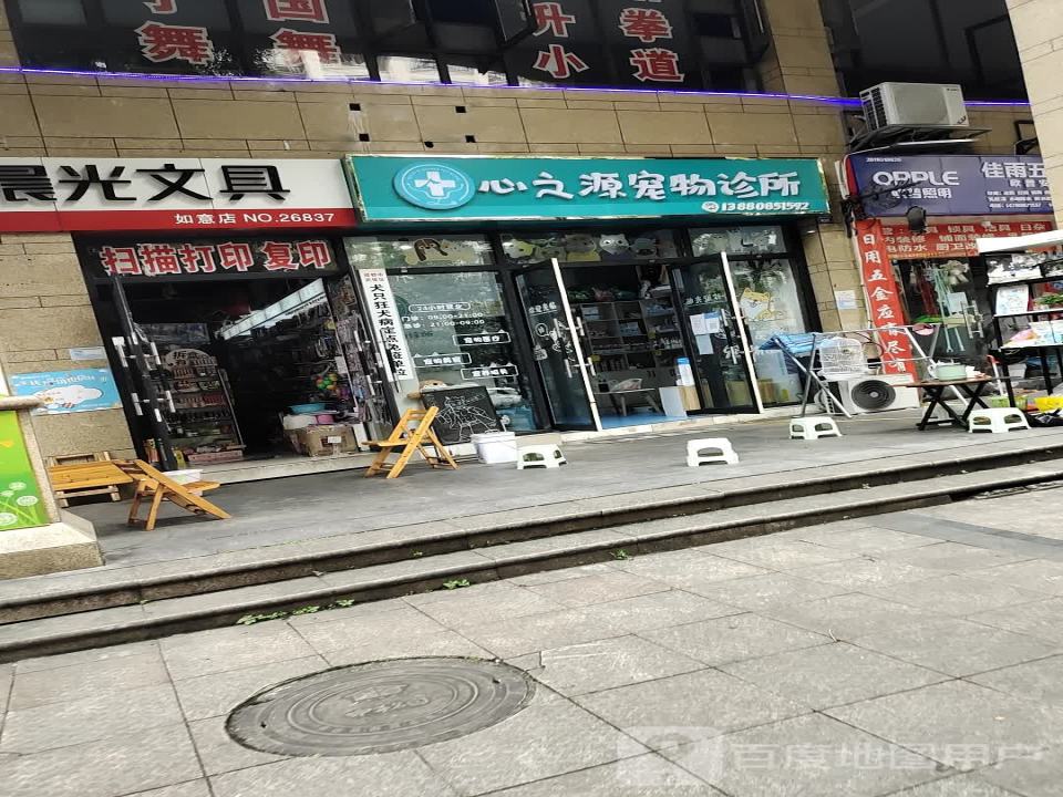 心之源宠物诊所