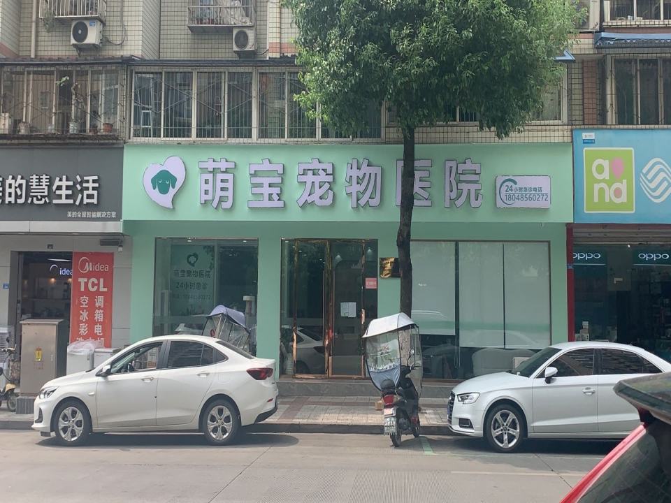 萌宝宠物医院(彭州店)