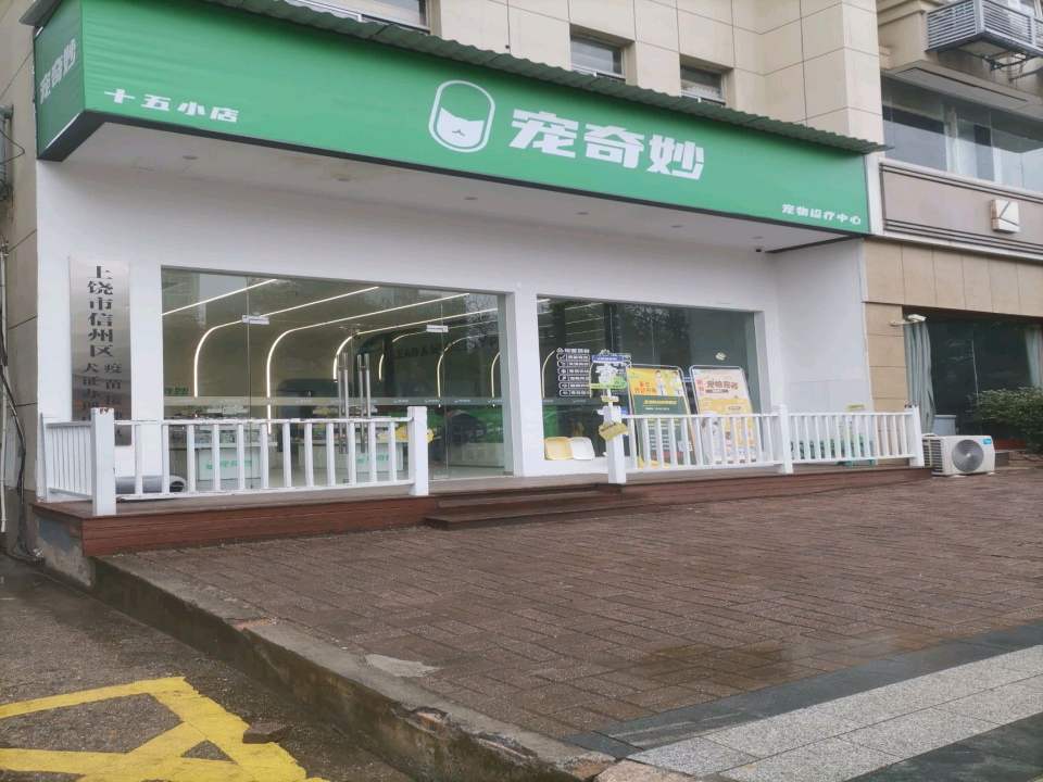 宠奇妙宠物诊疗中心(十五小店)