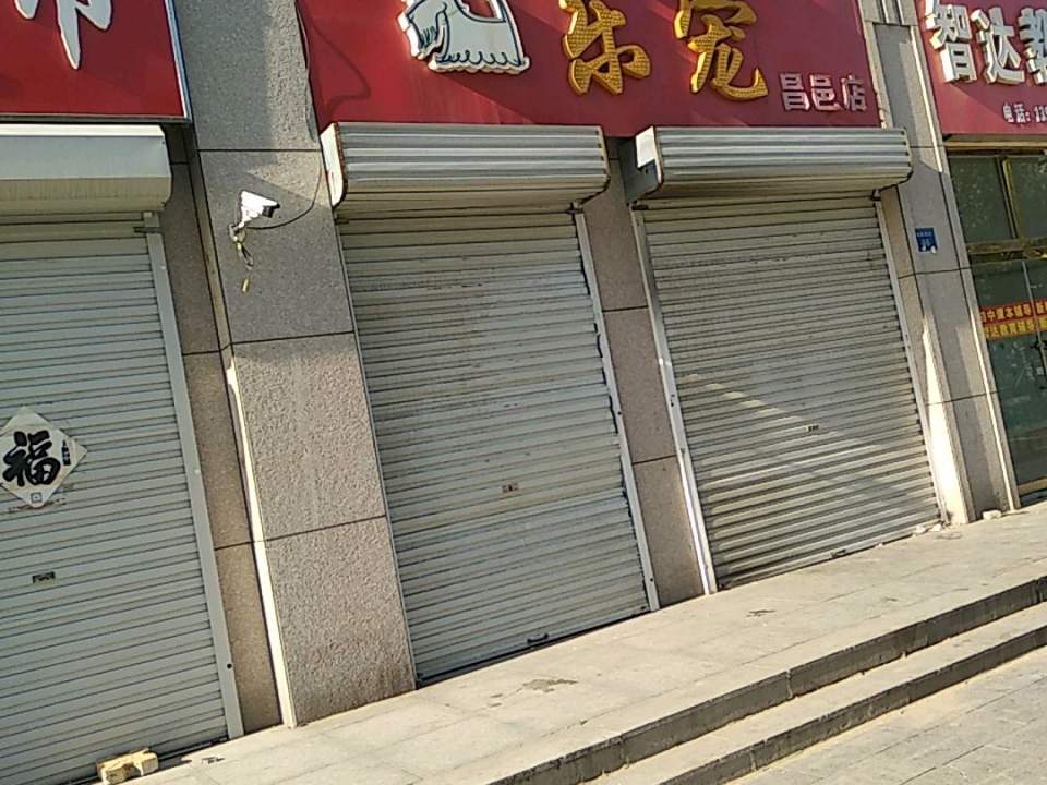 乐宠宠物门诊部(昌邑店)