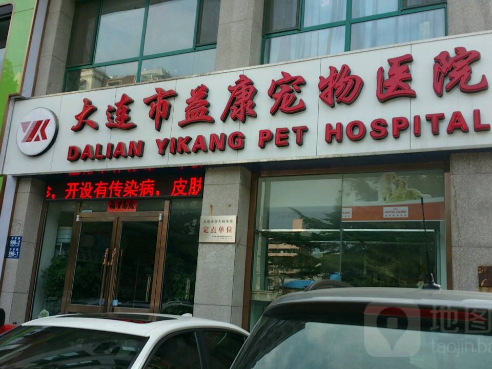 大连市益康宠物医院(万岁街总院)