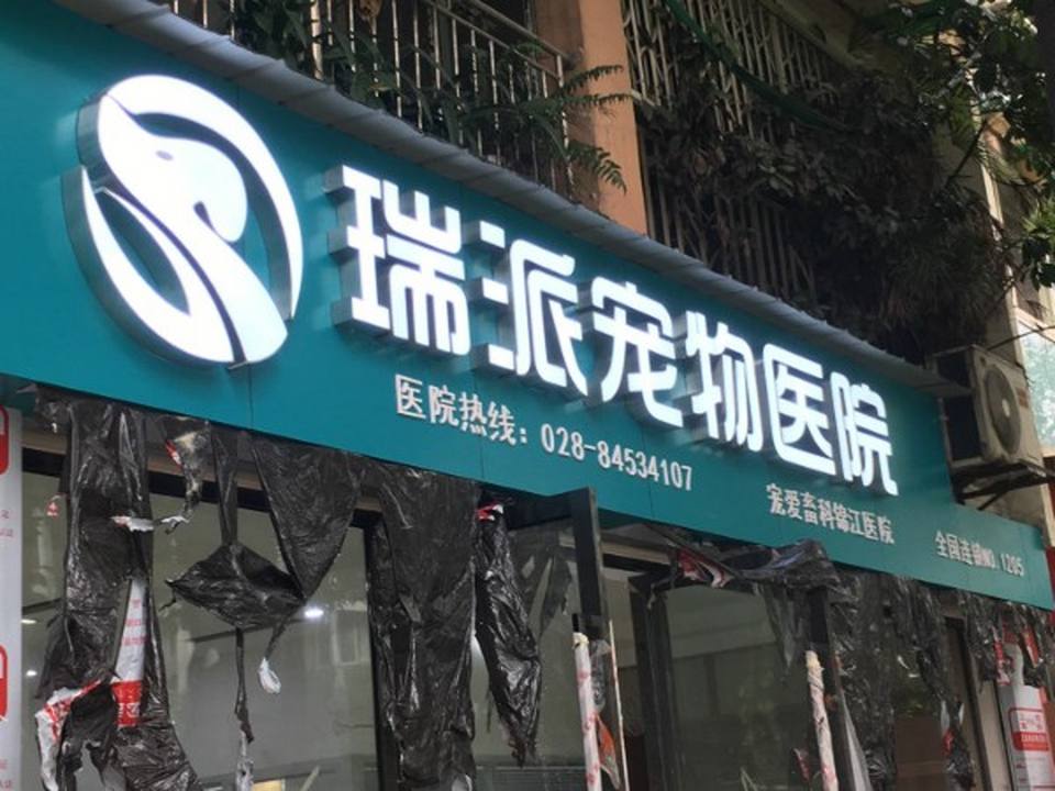 瑞派宠物医院(锦江店)