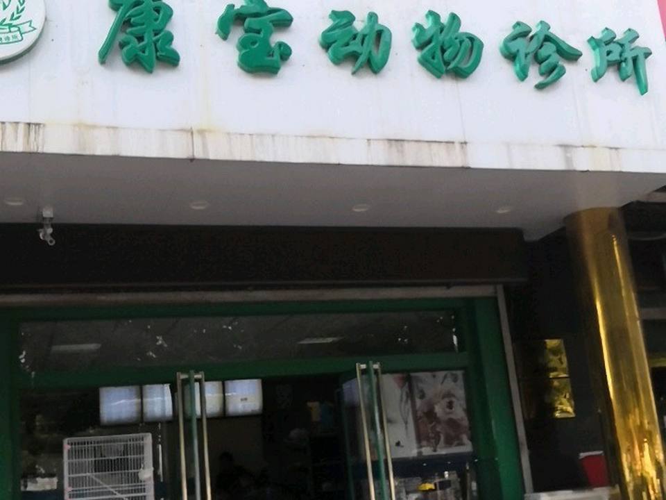 康宝动物诊所