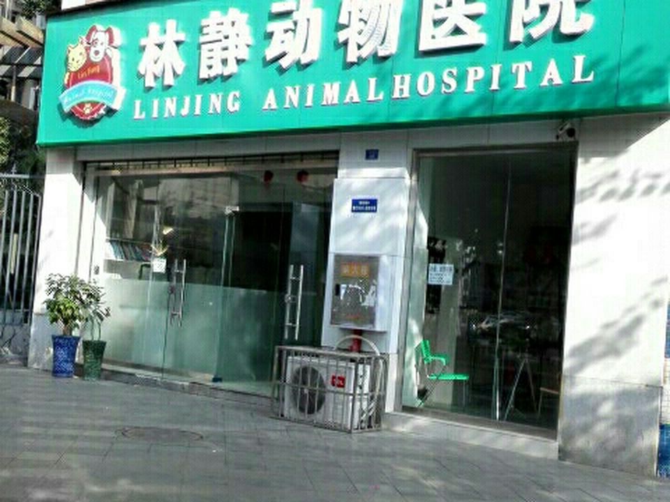 林静动物医院