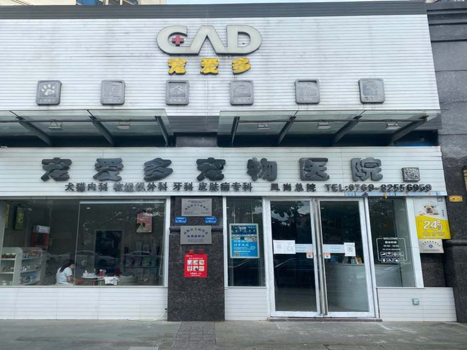 宠爱多宠物医院·骨科·微创中心(凤岗总院)
