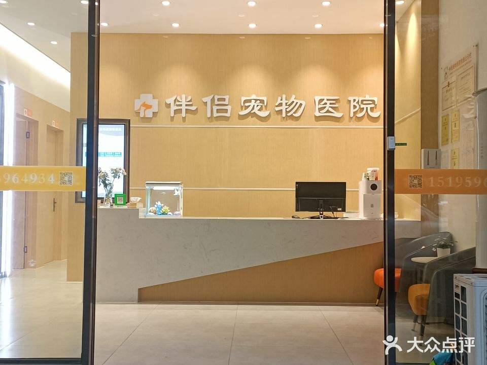 伴侣宠物医院·心脏科·骨科·牙科中心(同曦步行街店)