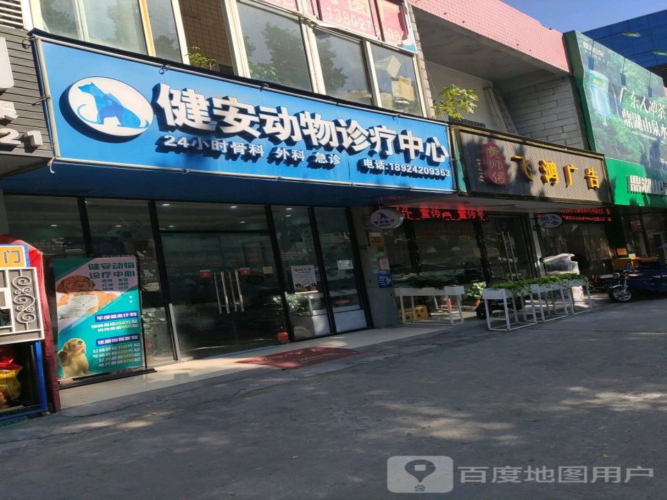 健安动物诊疗中心