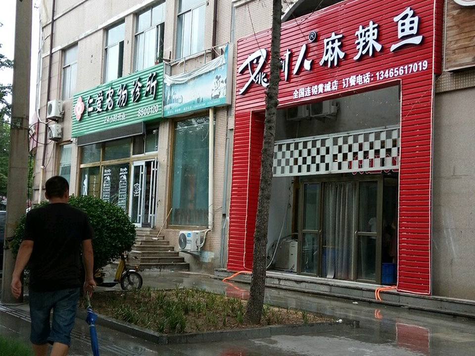 仁爱宠物诊所(花木兰街店)