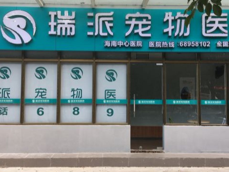 瑞派宠物医院(中心总院)