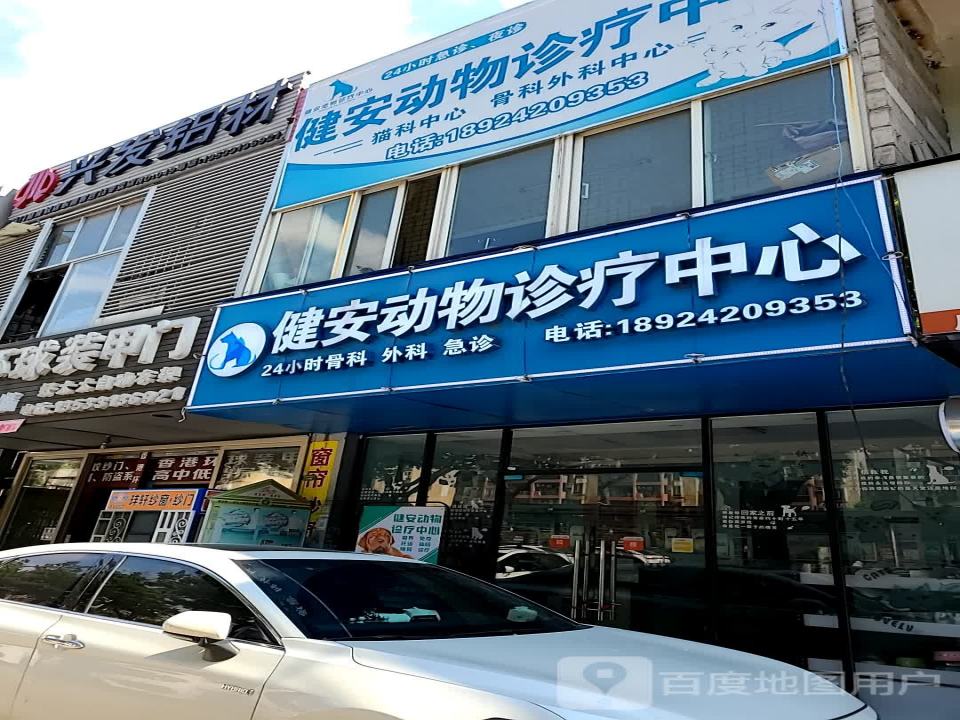 健安动物诊疗中心