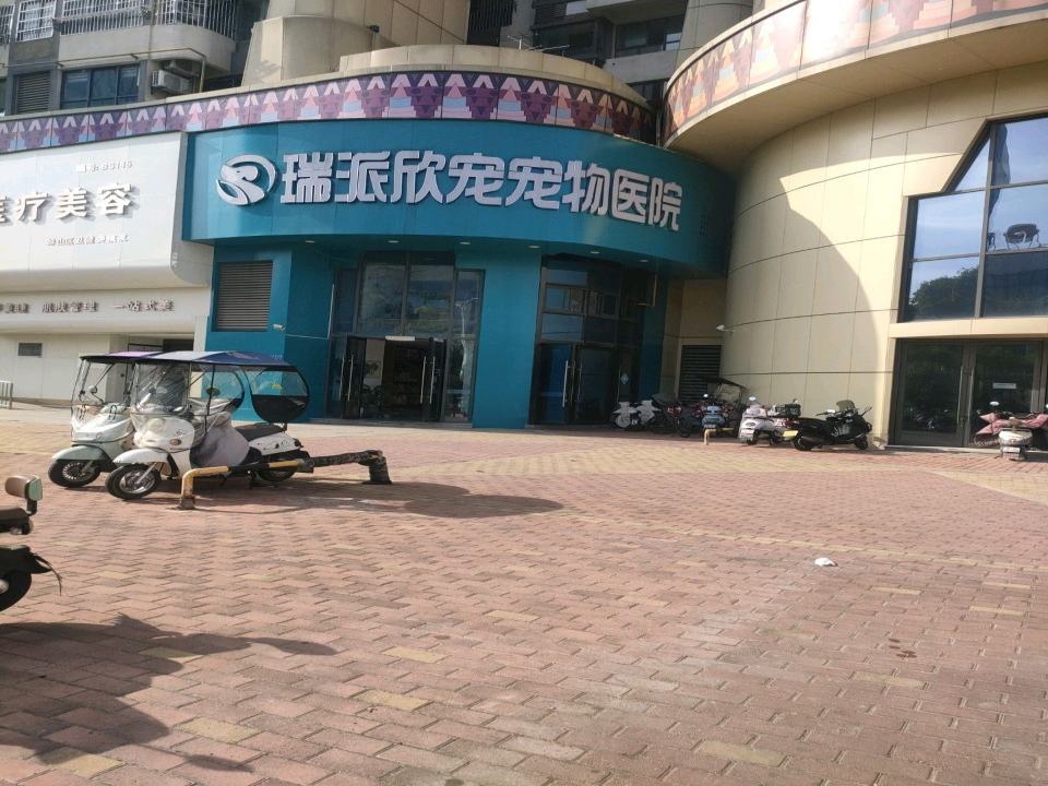 瑞派欣宠宠物医院
