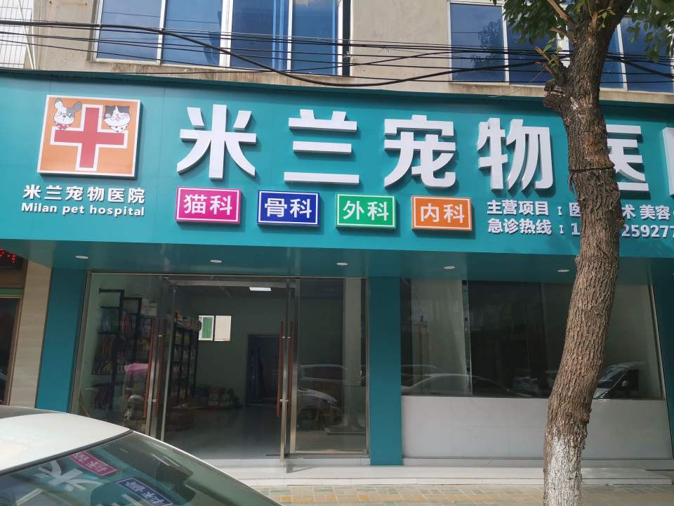 米兰宠物医院