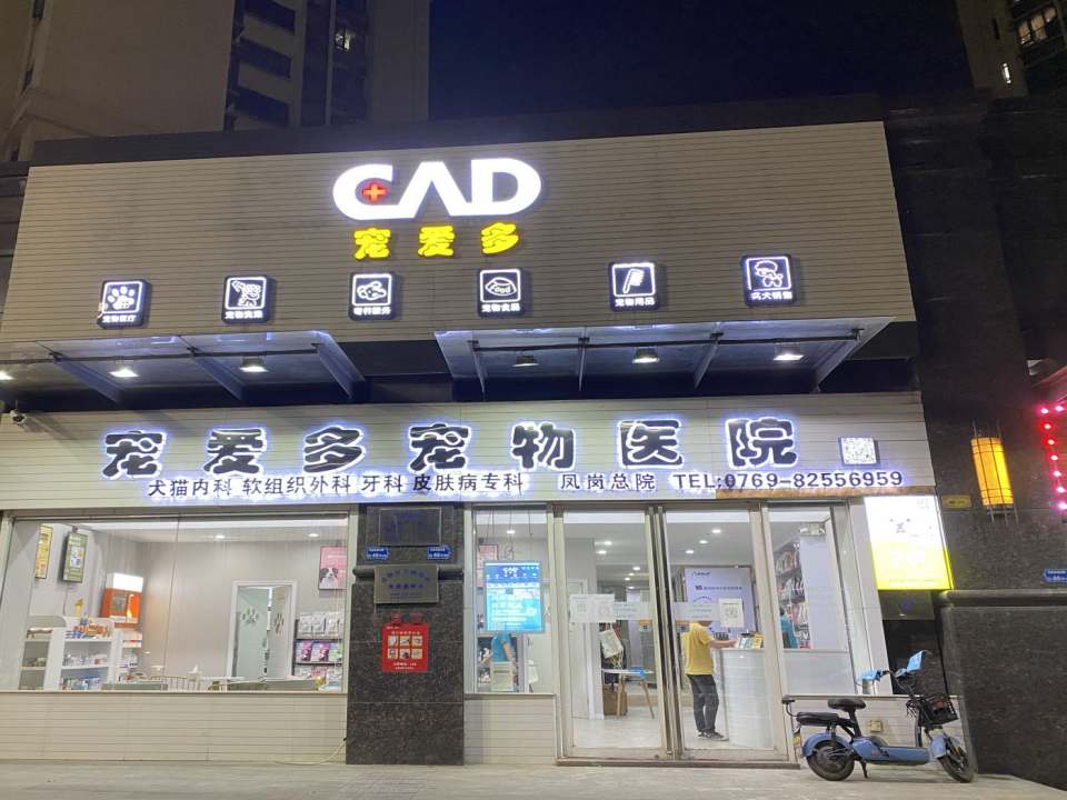 宠爱多宠物医院·骨科·微创中心(凤岗总院)
