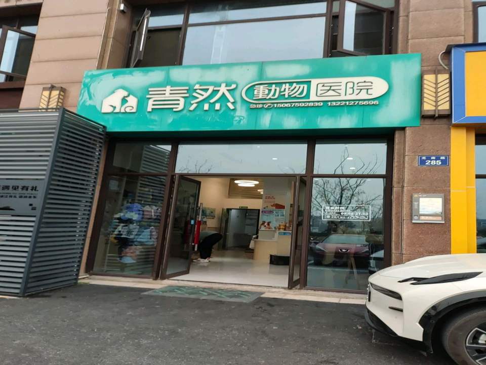 青然动物医院·磁共振·镭射理疗·骨科中心·内窥镜中心(万达店)