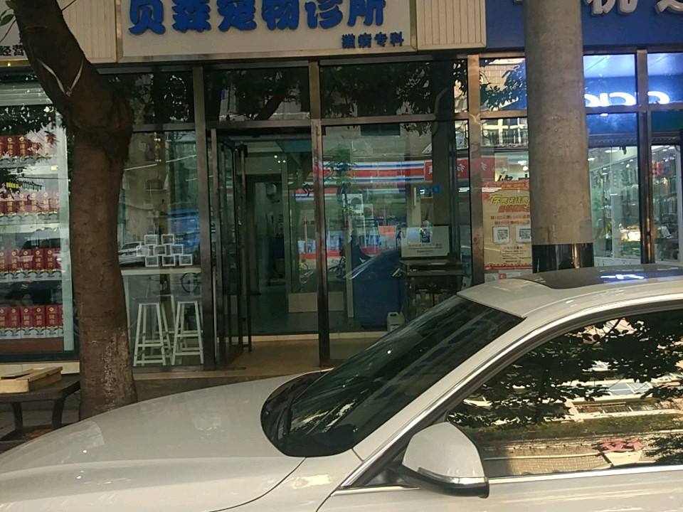 贝森宠物诊所
