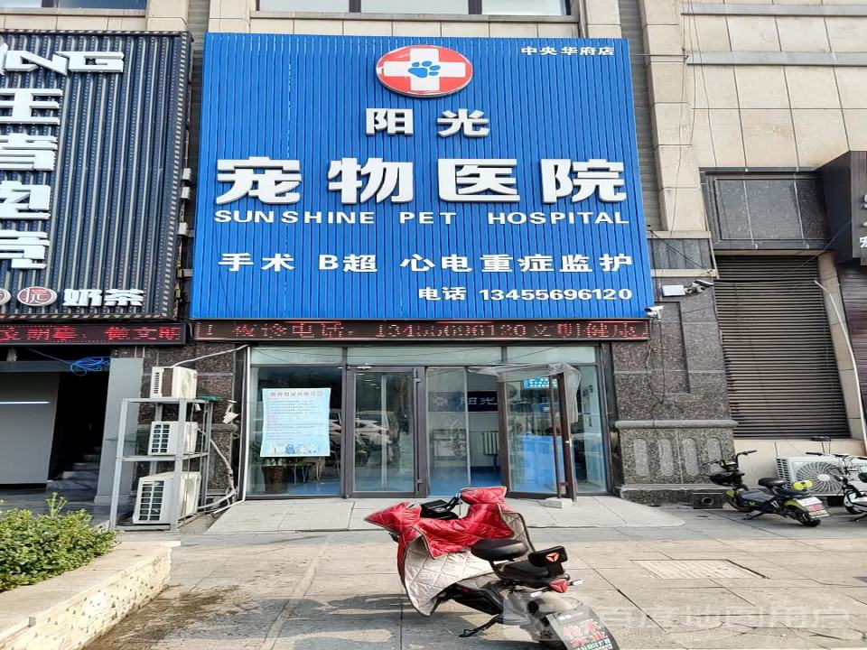 阳光宠物医院(迎宾路店)