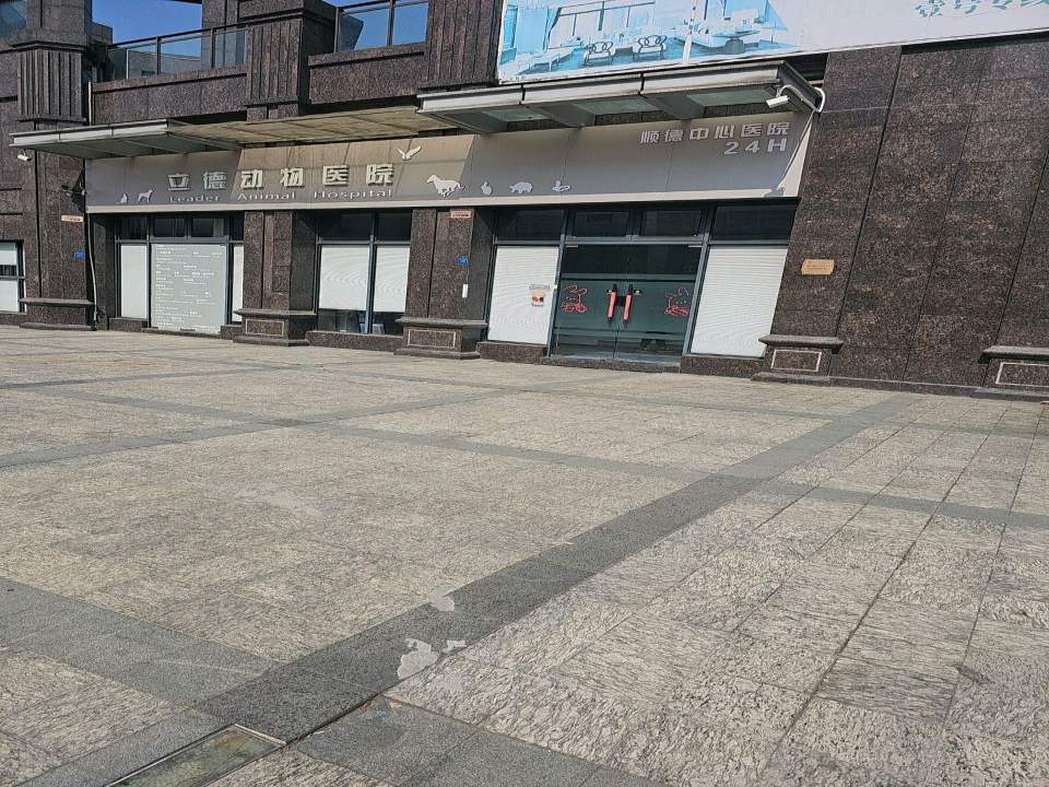 立德动物医院顺德中心医院(大良分院)