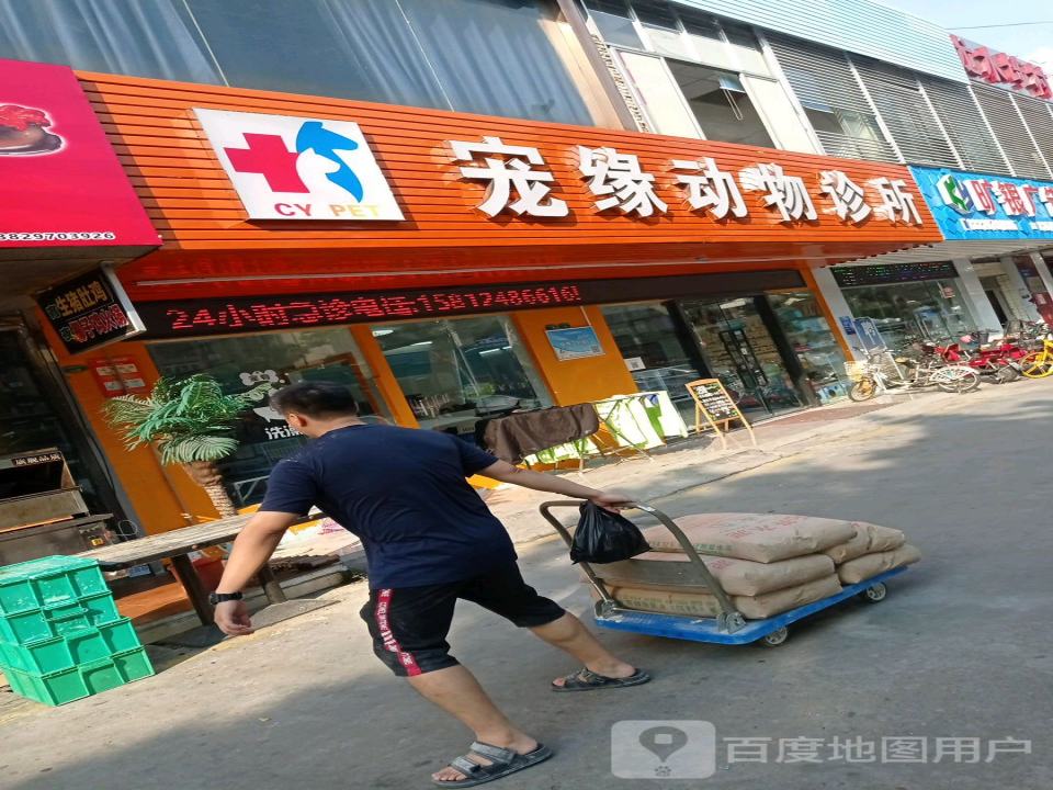 广州宠缘动物诊所